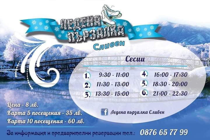 Отваря врати ледената пързалка в Сливен